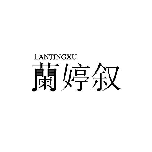 兰婷叙