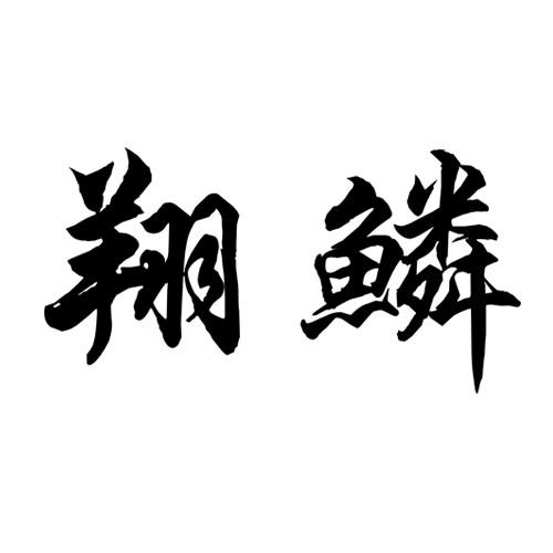 翔鳞
