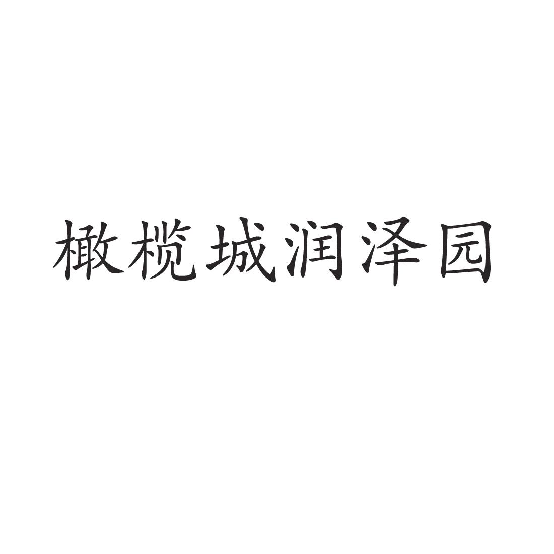 橄榄城润泽园®