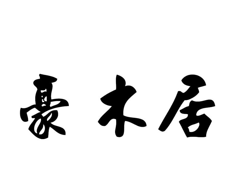 豪木居