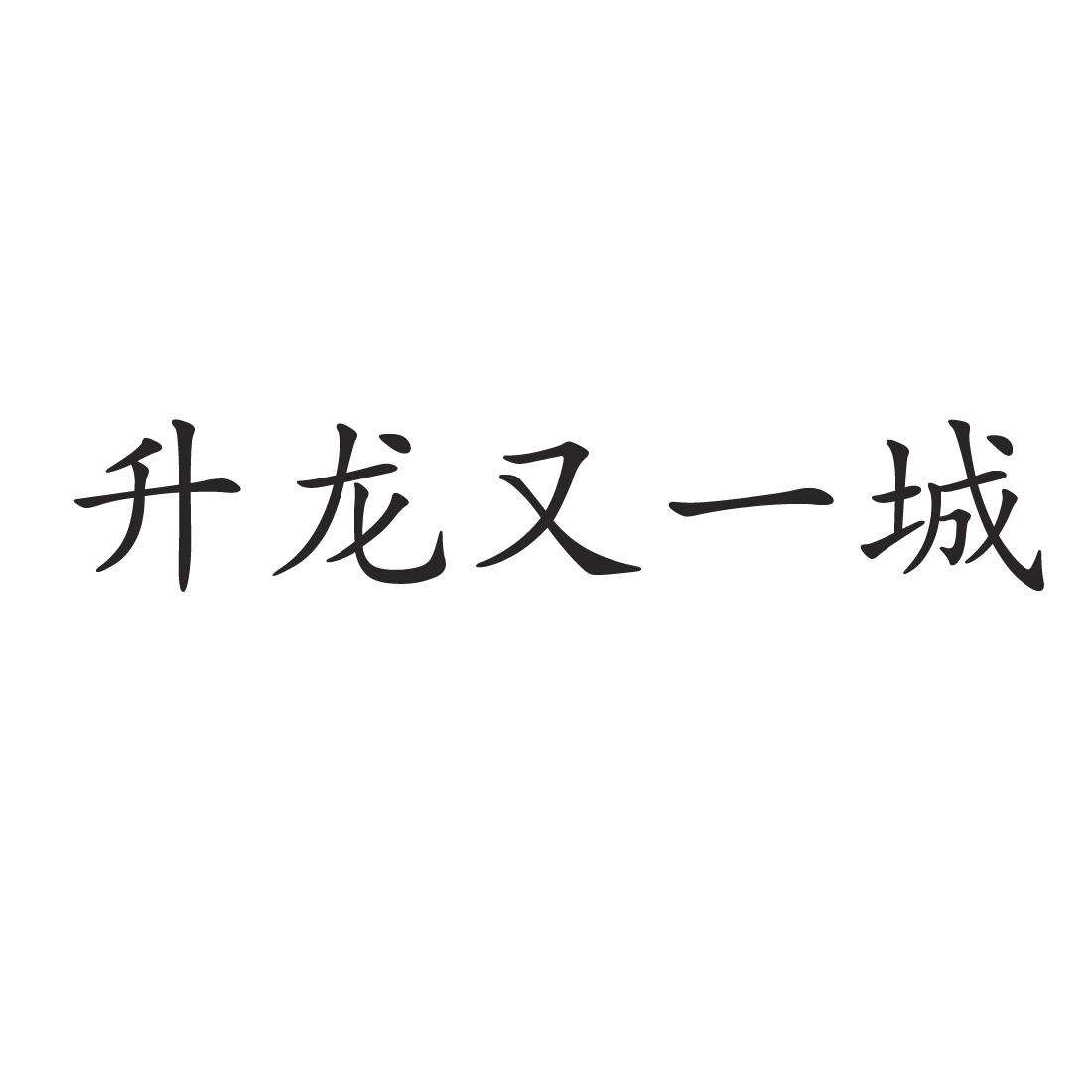 升龙又一城®