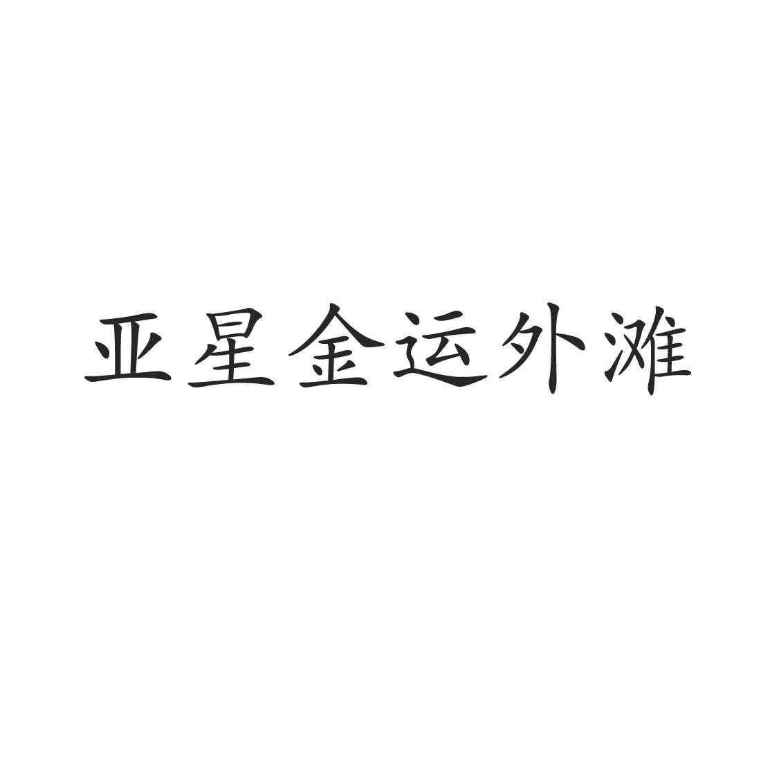 亚星金运外滩®