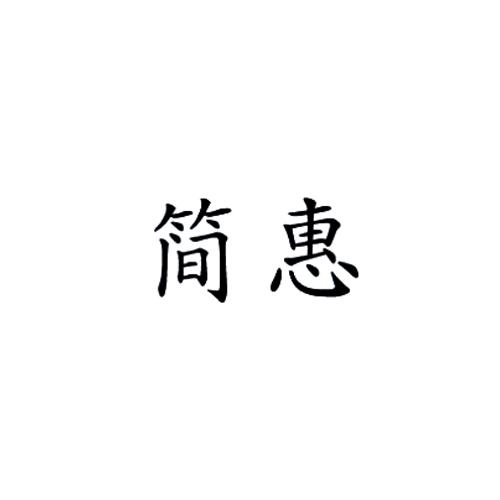 简惠