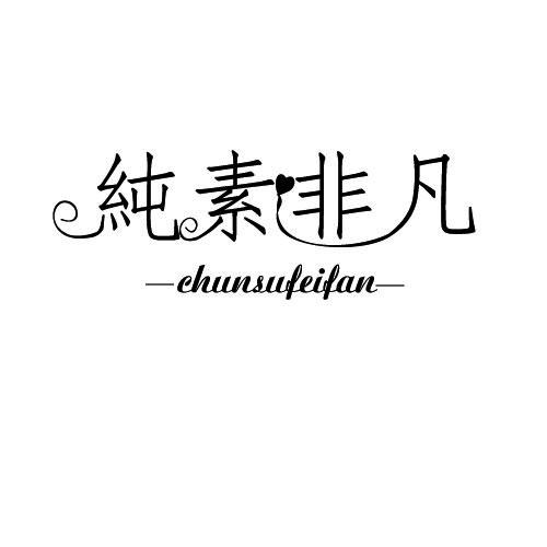 纯素非凡
