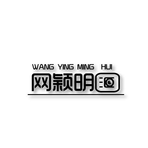 网颖明汇