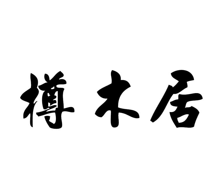 樽木居