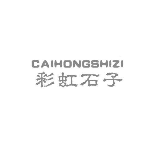 彩虹石子