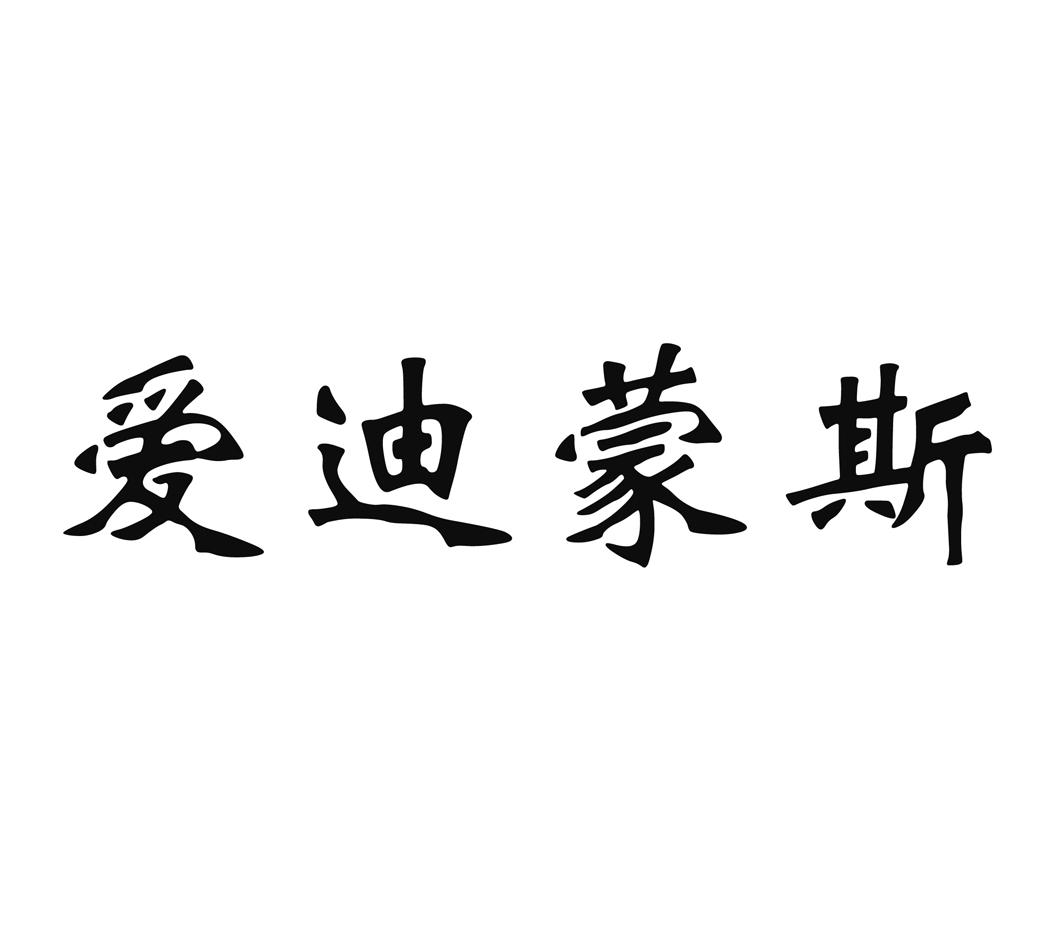 爱迪蒙斯