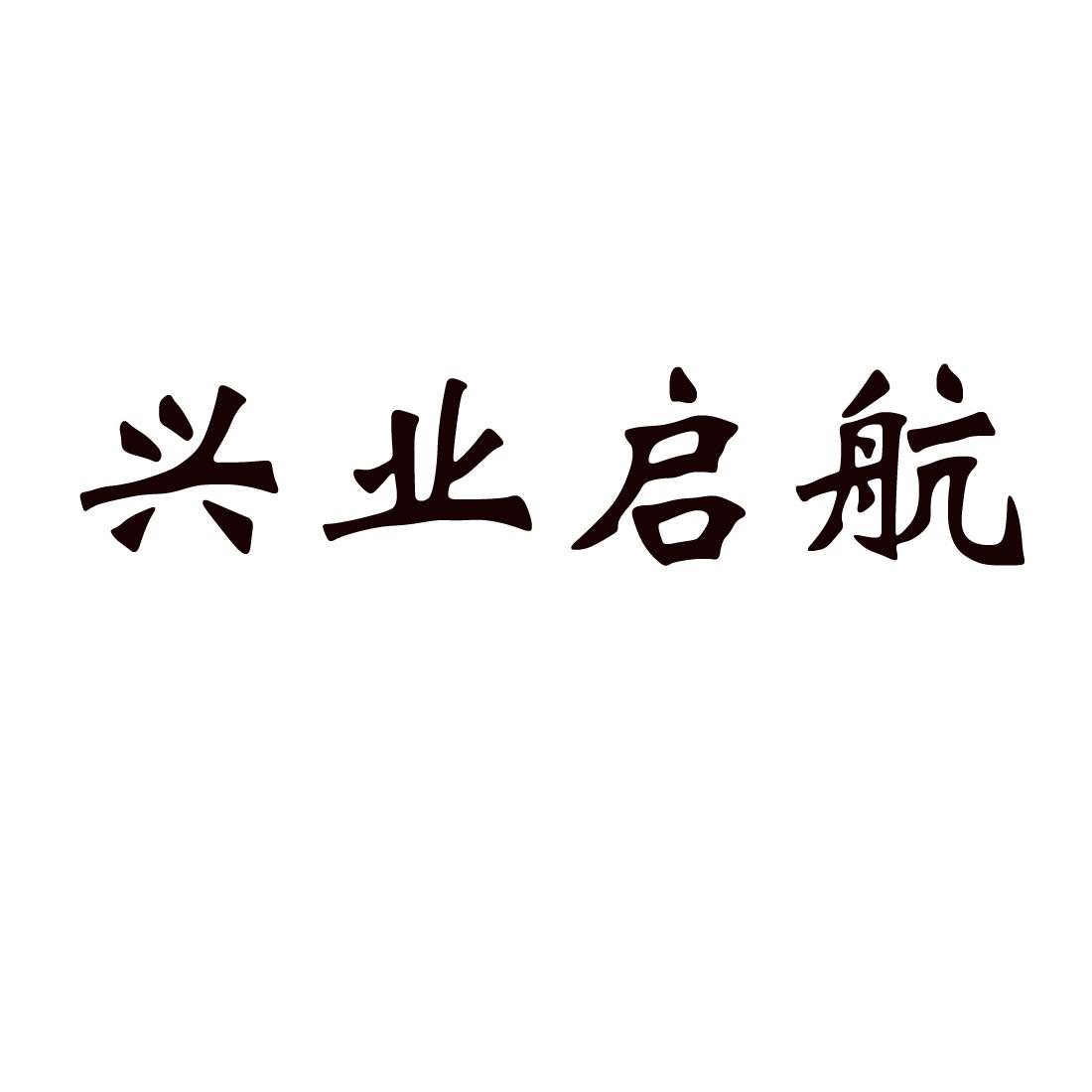 兴业启航