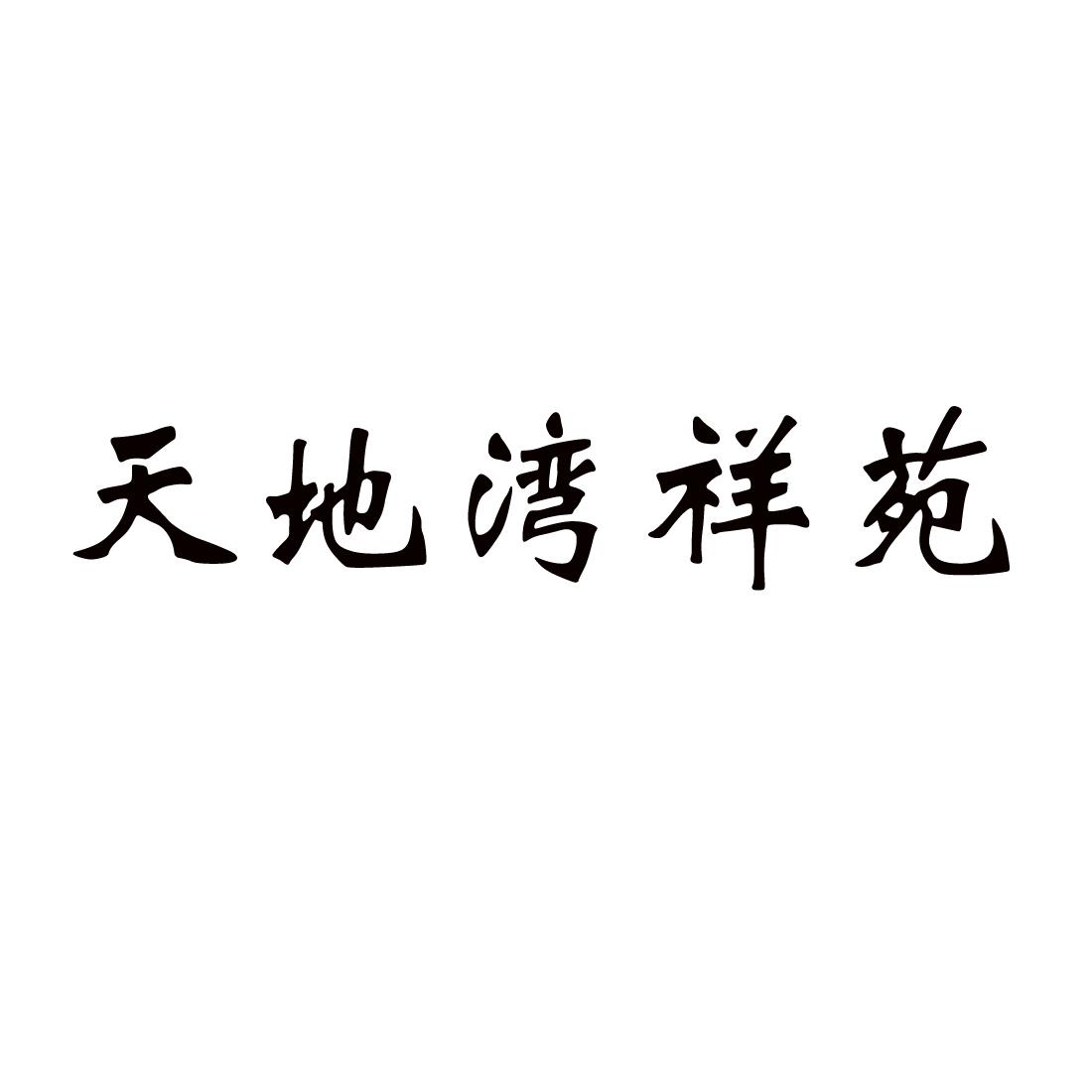 天地湾祥苑®