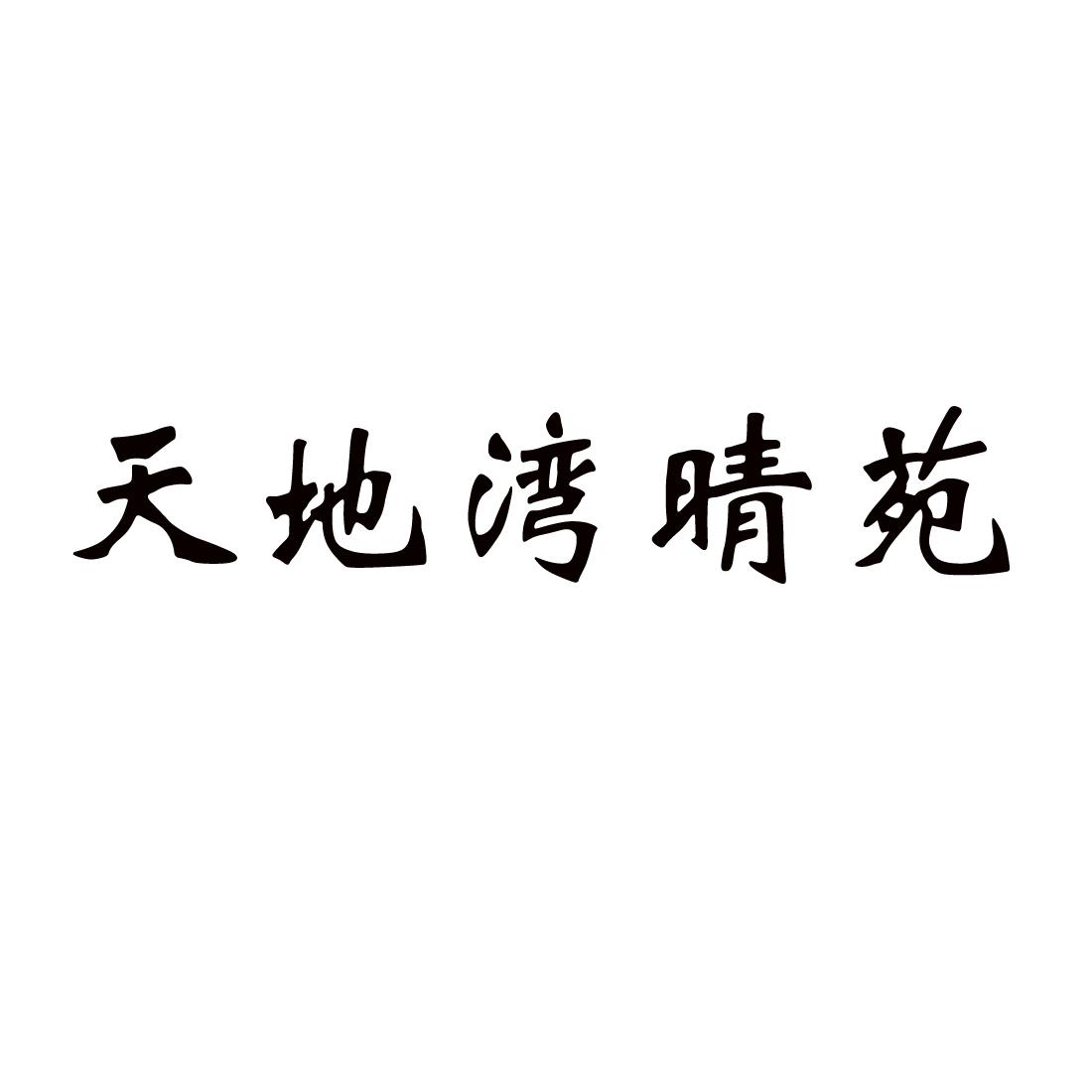 天地湾晴苑