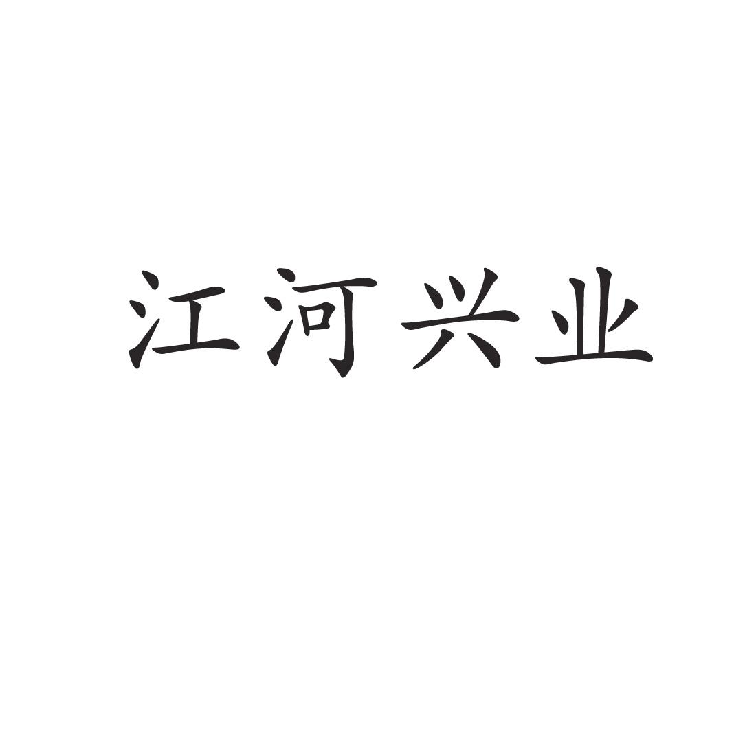 江河兴业