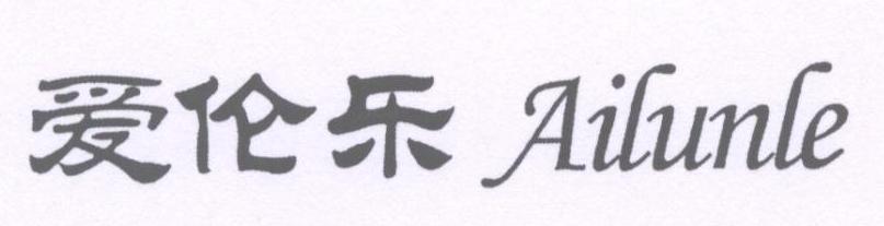 爱伦乐
