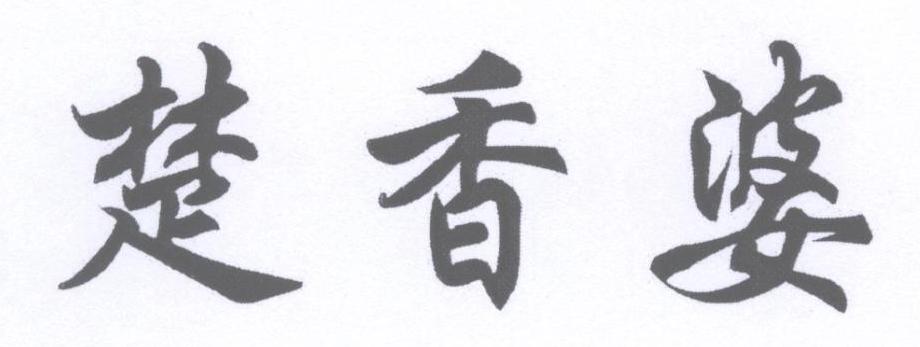 楚香婆