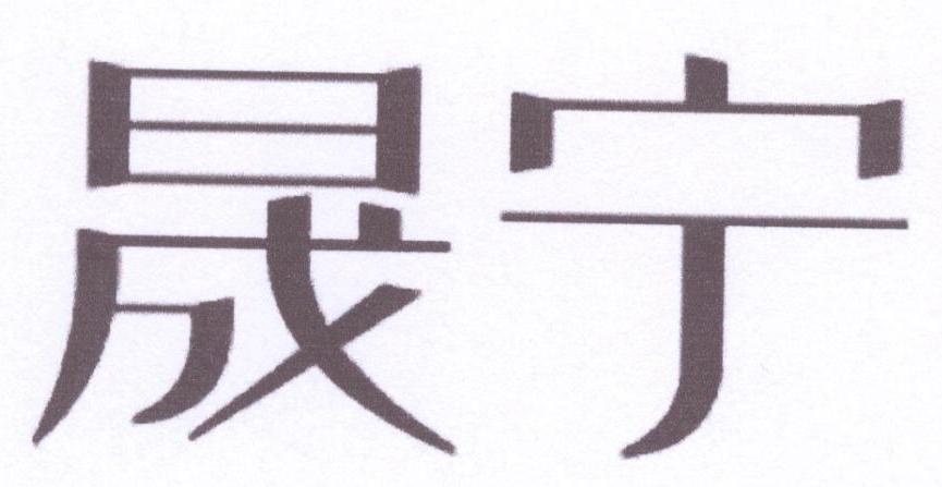 晟宁