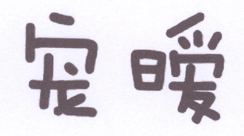 宠暖