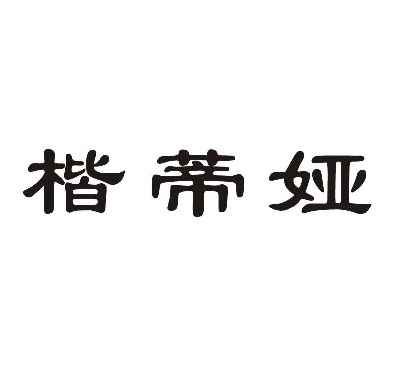 楷蒂娅