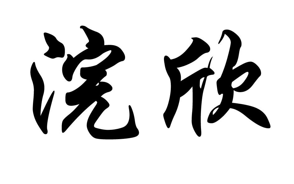 浣欣