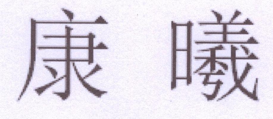 康曦