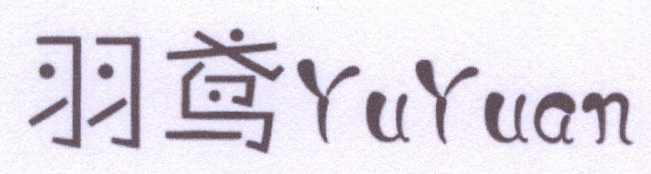 羽鸢