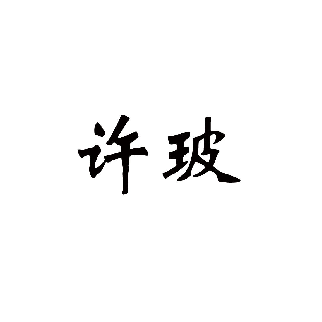 许玻®