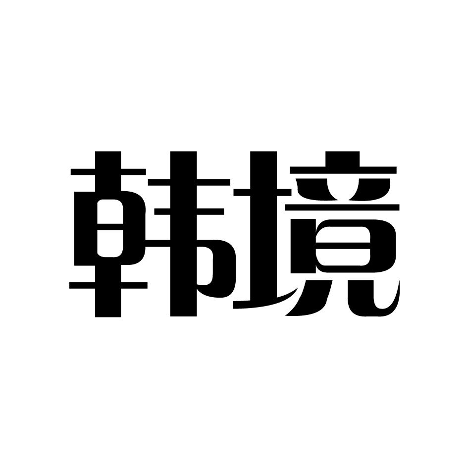 韩境