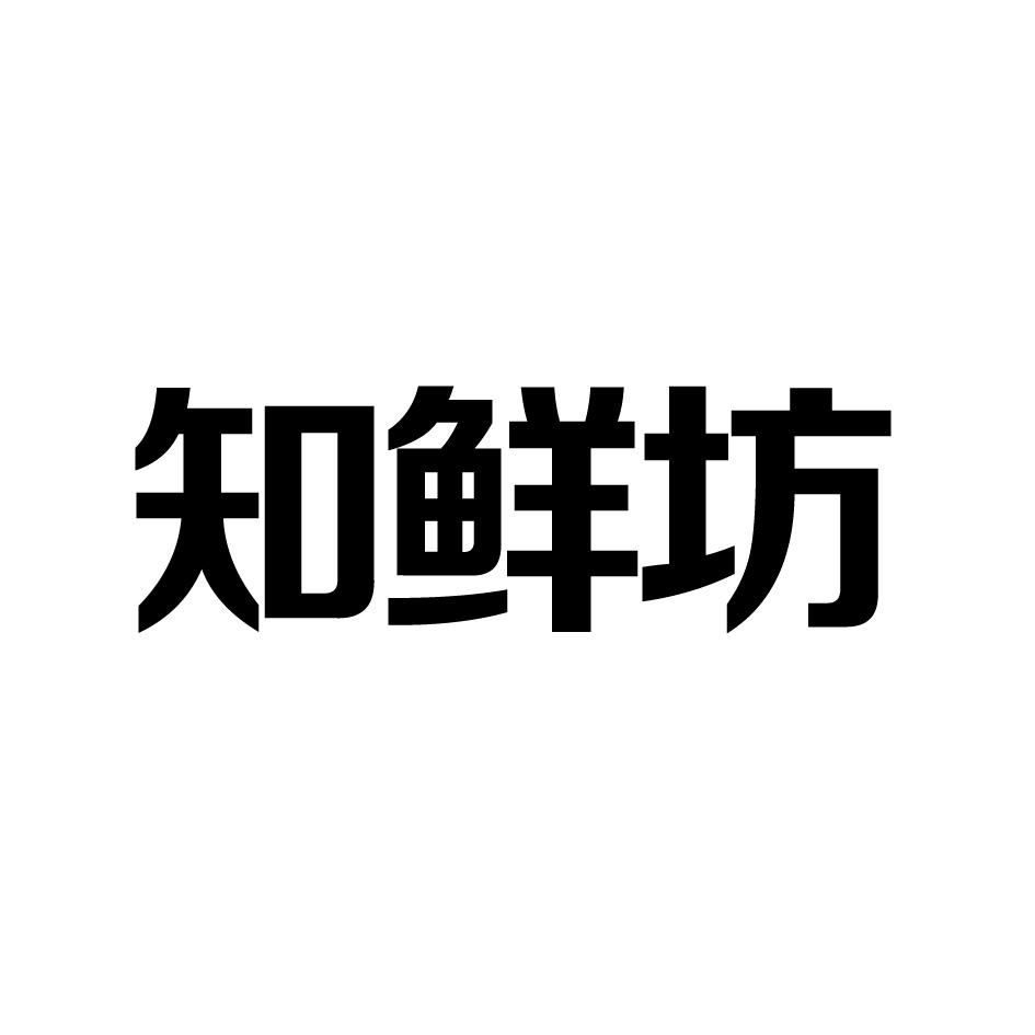 知鲜坊