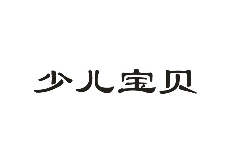 少儿宝贝