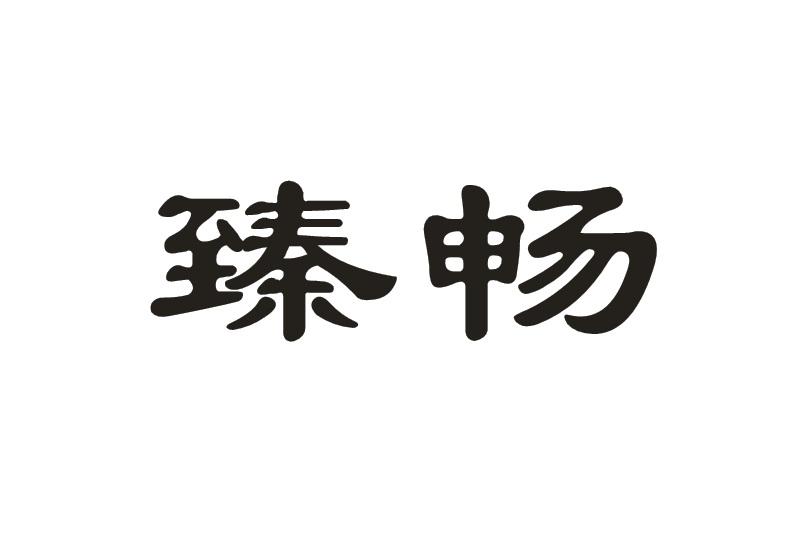 臻畅