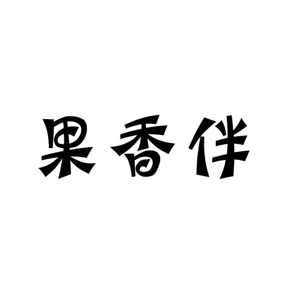 果伴香（残标）