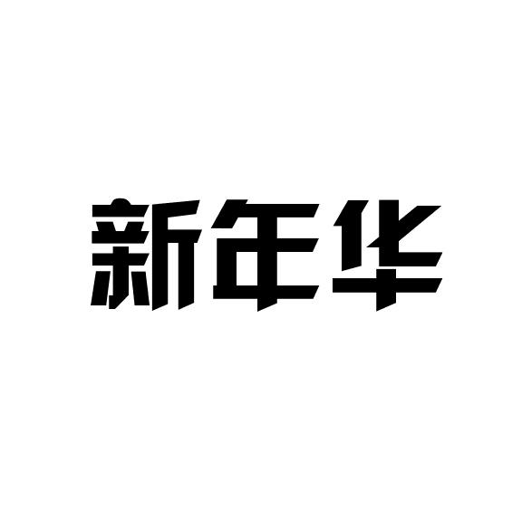 新年华