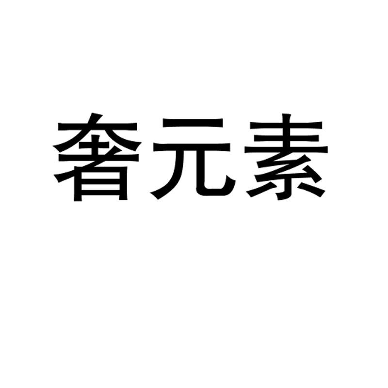 奢元素