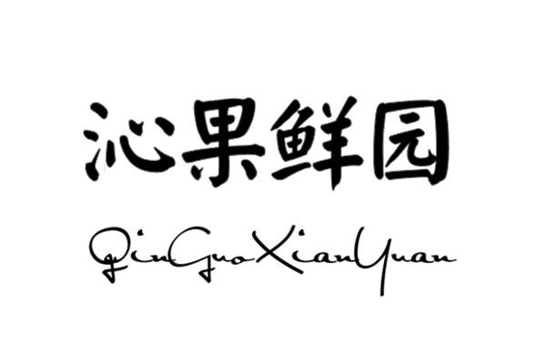 沁果鲜园