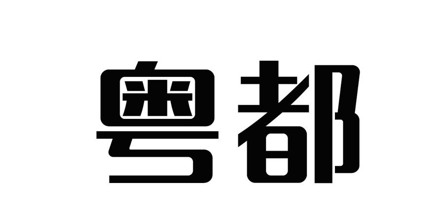 粤都