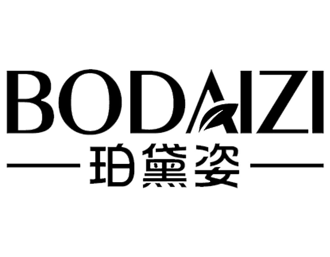 珀黛姿BODAIZI