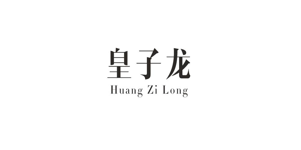 皇子龙