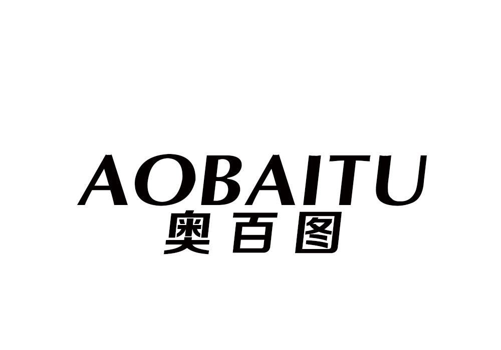 奥百图