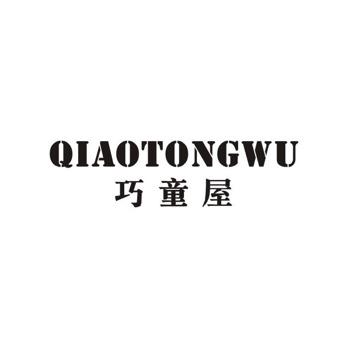 巧童屋