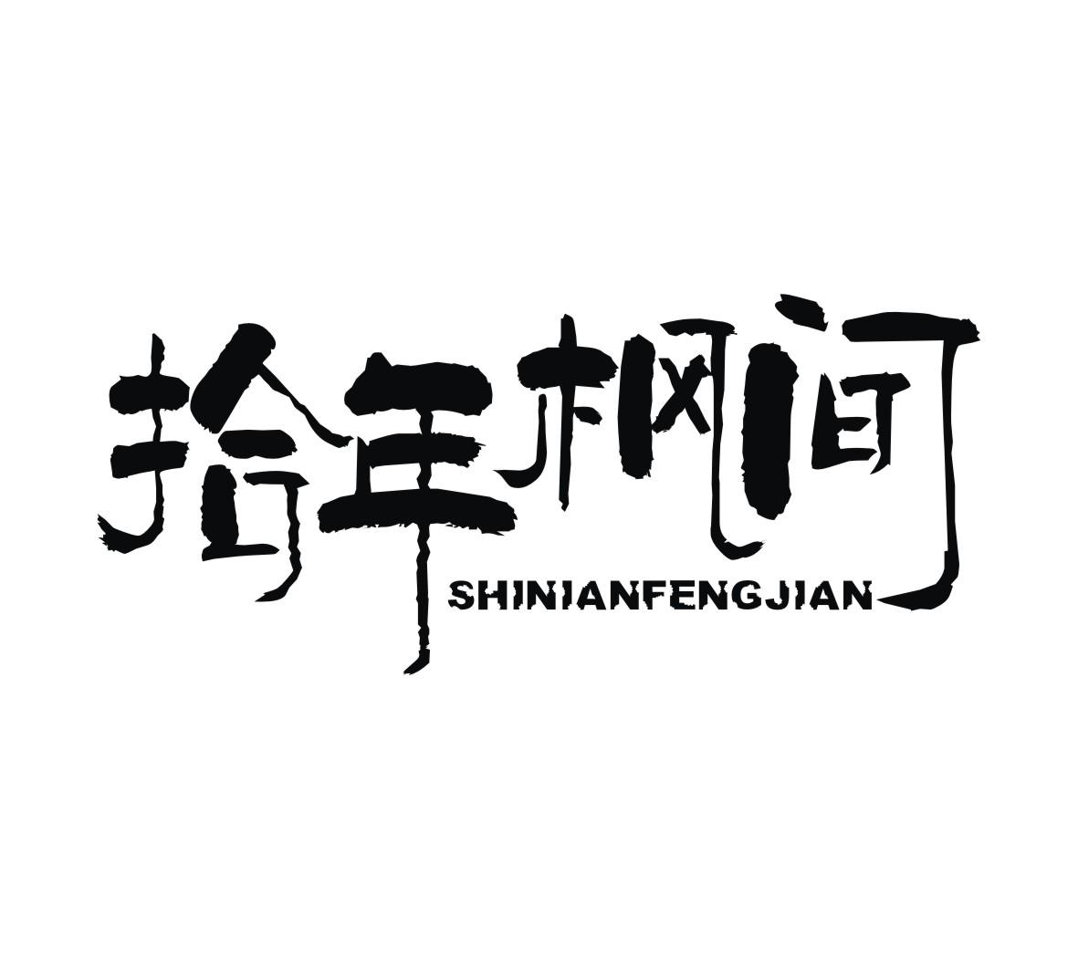 拾年枫间