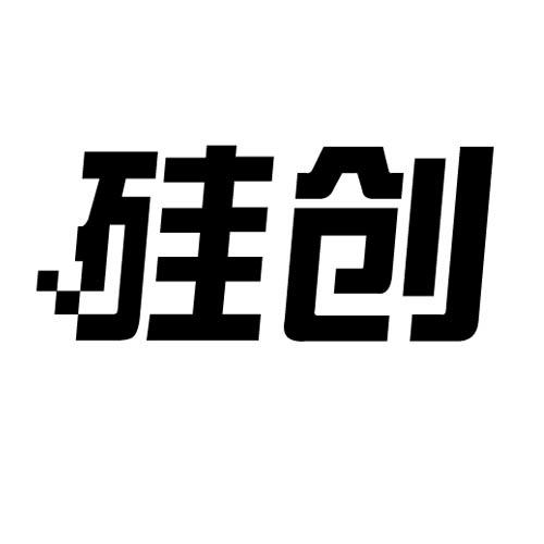 硅创