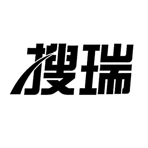 搜瑞