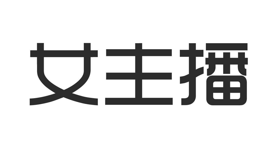 女主播