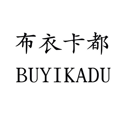 布衣卡都