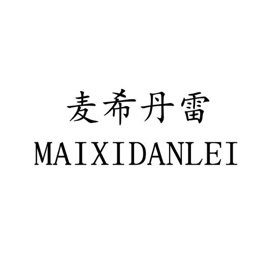 麦希丹雷