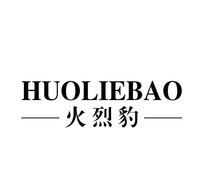 火烈豹