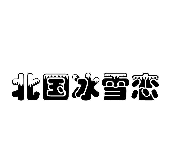 北国冰雪恋