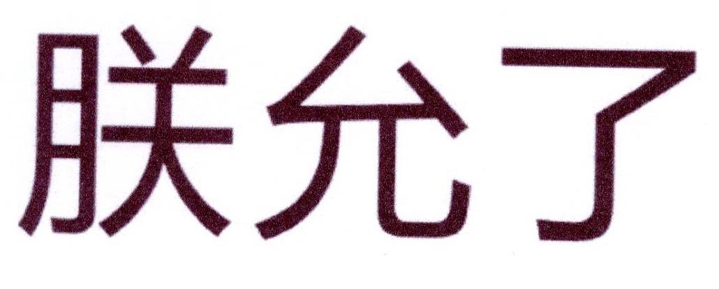 朕允了