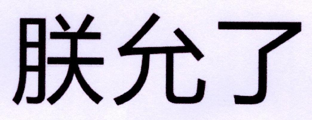 朕允了