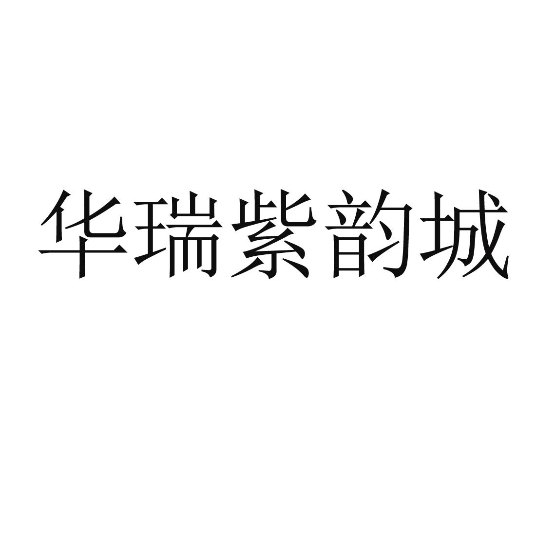 华瑞紫韵城®