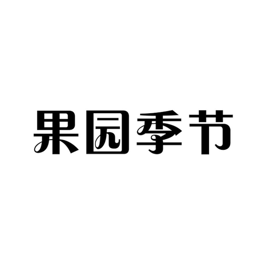 果园季节